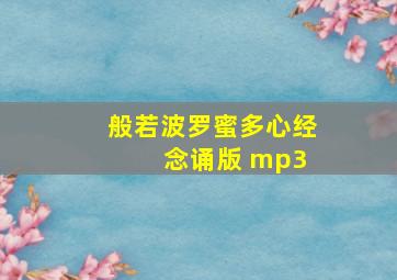 般若波罗蜜多心经 念诵版 mp3